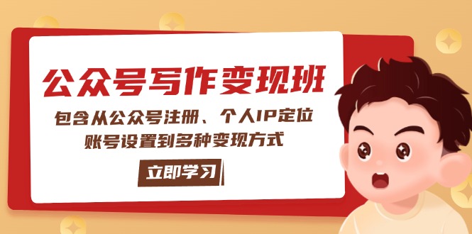 图片[1]-公众号变现全攻略：从注册到IP定位_解锁多种盈利模式-资源网站