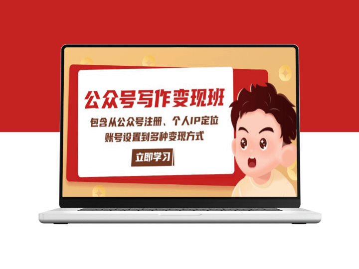 公众号变现全攻略：从注册到IP定位_解锁多种盈利模式-资源网站