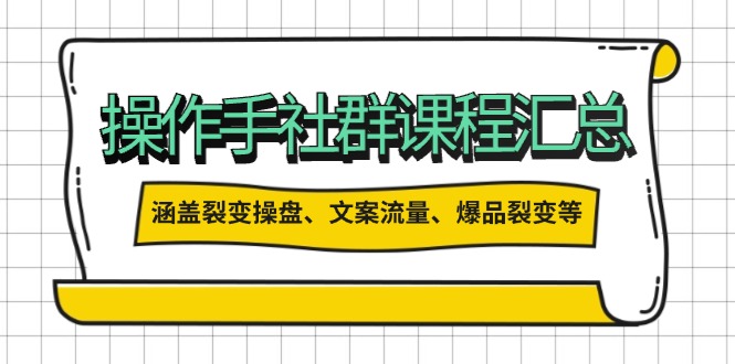 图片[1]-操作手社群课程：裂变操盘_文案引流与爆品裂变全方位攻略