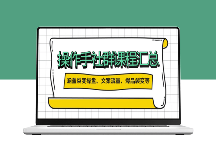 操作手社群课程：裂变操盘_文案引流与爆品裂变全方位攻略-资源网站