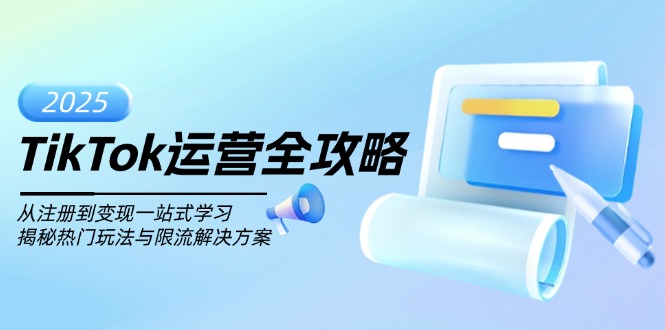 图片[1]-TikTok运营全攻略：从新手到专家_玩转热门玩法与突破限流的终极秘籍