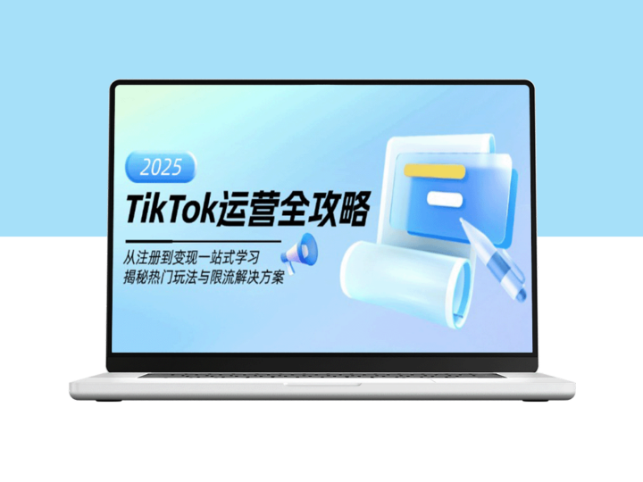 TikTok运营全攻略：从新手到专家_玩转热门玩法与突破限流的终极秘籍-资源网站