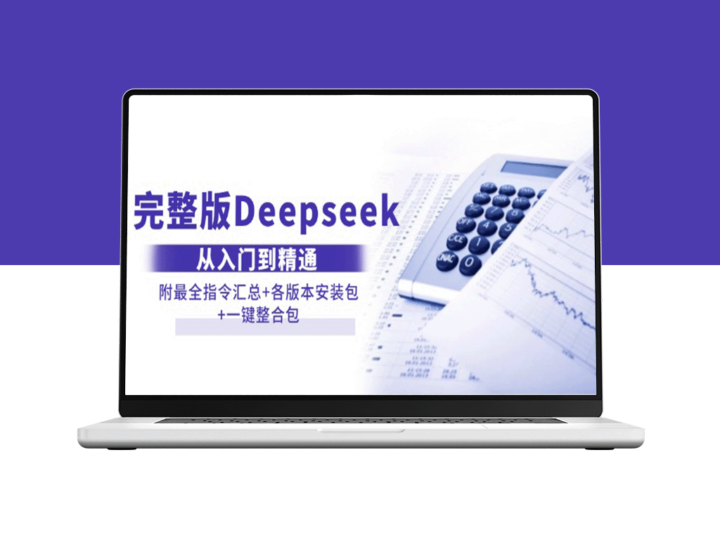 Deepseek全方位教程：从基础到进阶_完整指令大全+各版本安装包+一键整合包全攻略-资源网站