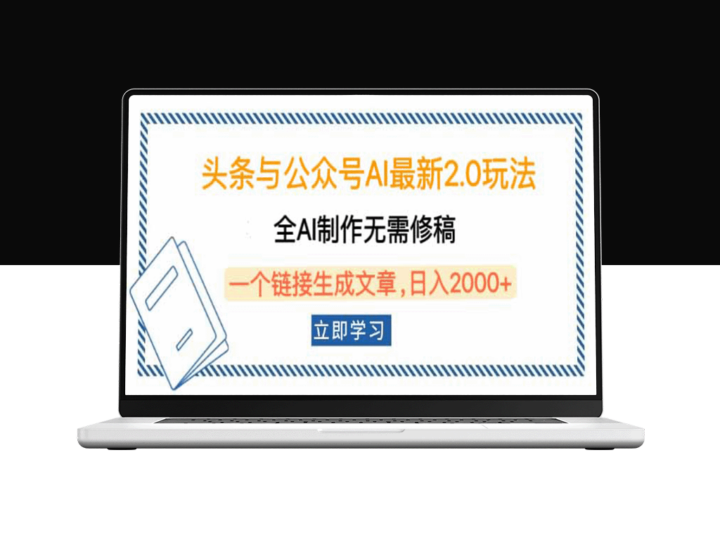 头条与公众号AI 2.0玩法升级：一键生成文章_完全无需人工修稿-资源网站