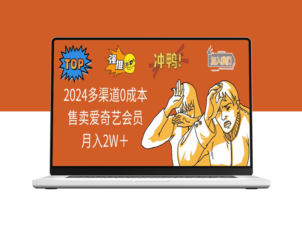 2025零成本多渠道销售爱奇艺会员_月入2W＋