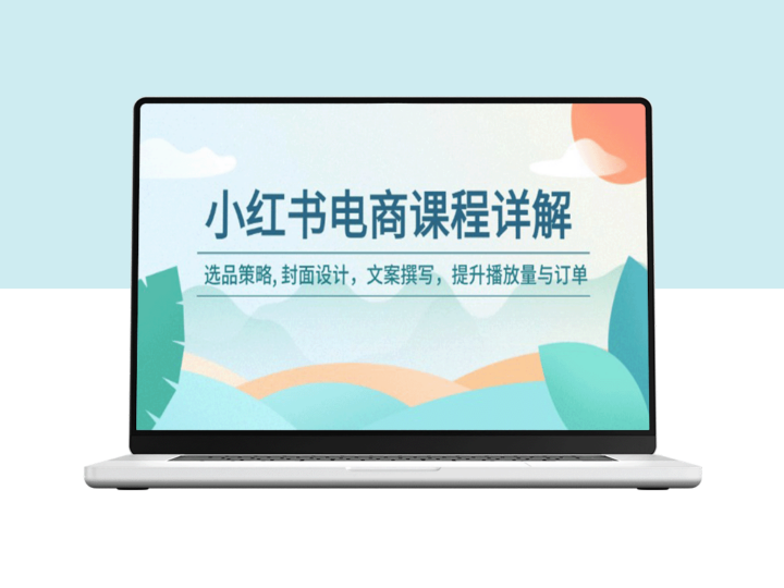 小红书电商实战：选品策略_封面设计与文案技巧_快速提升播放量与订单-资源网站