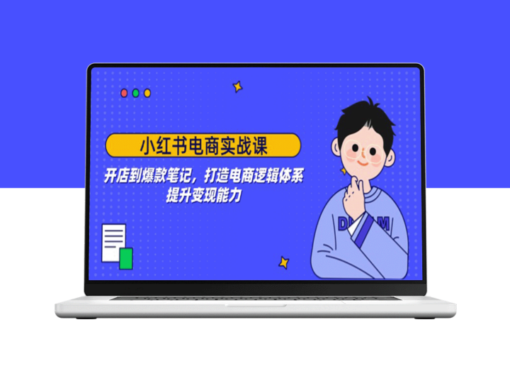 小红书电商全攻略：从开店到打造爆款_精通电商逻辑与提升变现策略-资源网站