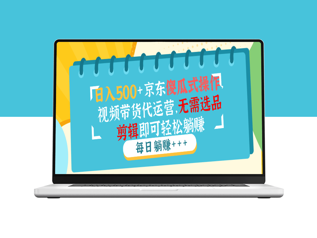 日赚500+_京东傻瓜式视频带货代运营_全程零选品_零剪辑