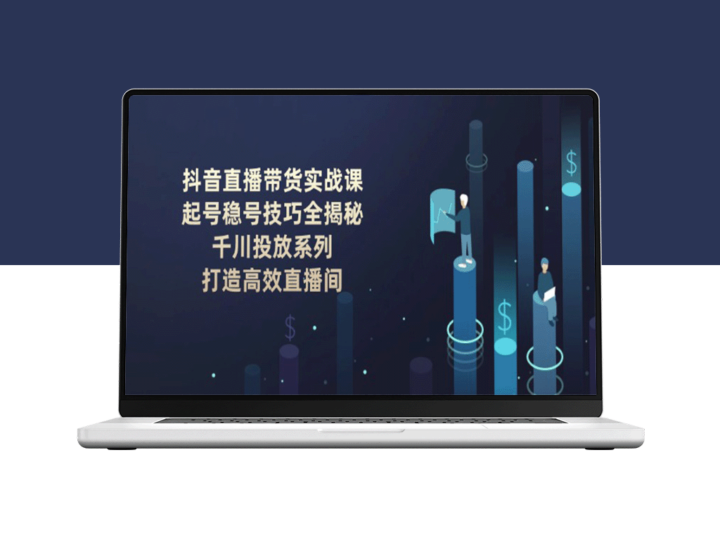 抖音直播带货技巧：如何稳步起号_精准投放_打造高效转化直播间