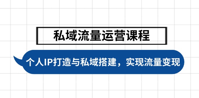图片[1]-私域流量裂变与个人IP打造全攻略_助你精准引流与高效变现