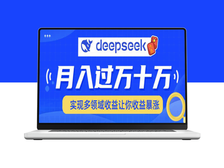 DeepSeek引爆平台_快速入门多领域应用_助你收入倍增-资源网站