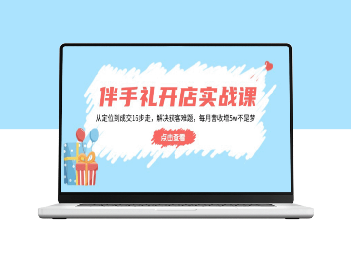 16步打造高收益伴手礼店_解决获客难题_每月营收稳增5W+