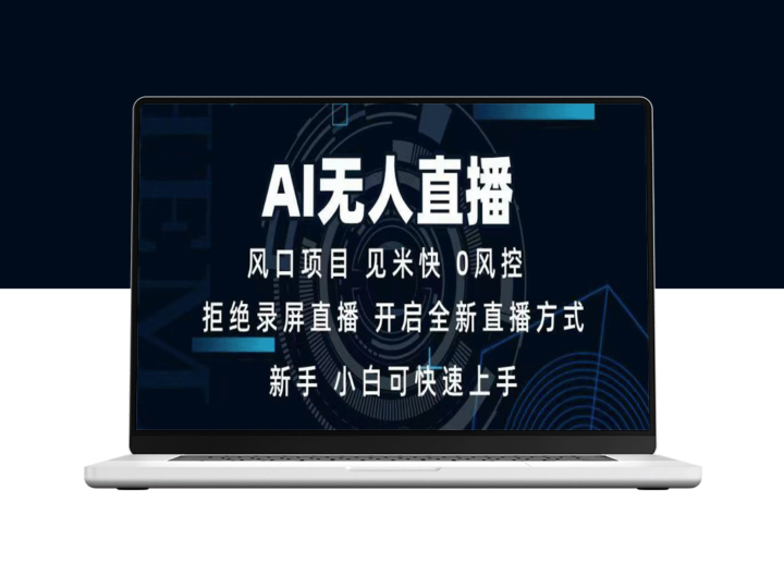 AI无人直播技术助力新手赚钱_日赚1000+-资源网站