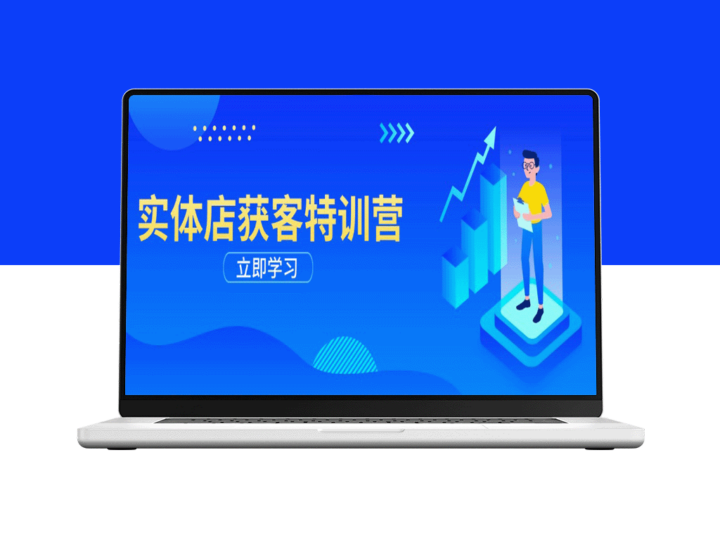 实体店线上获客全攻略：从短视频制作到精准运营引导_助力企业快速增长-资源网站