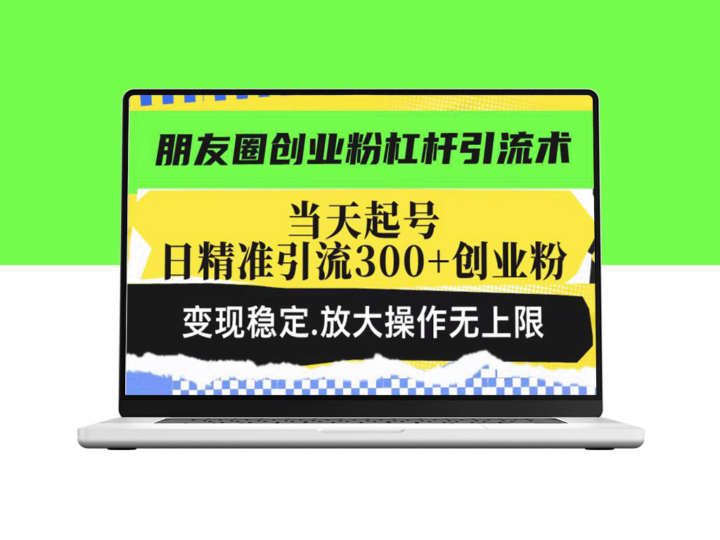 朋友圈创业粉精准引流策略_实现日引300+创业粉_稳定变现翻倍-资源网站