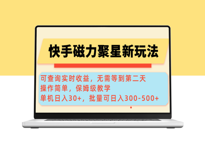 快手磁力新玩法：单机30+_批量操作日入300-500+_实时收益查询-资源网站