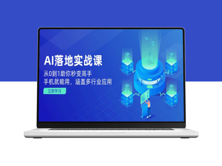 AI实战从入门到精通：零基础也能快速上手_手机轻松应用_覆盖多个行业场景-资源网站
