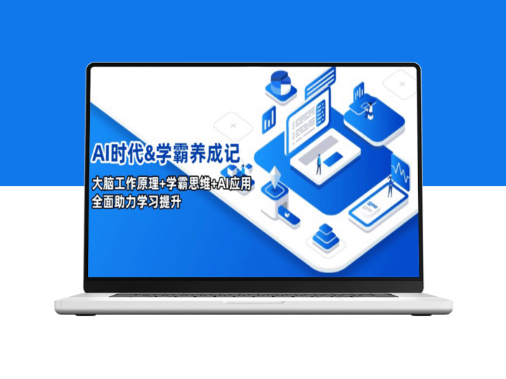 AI助力学习革命：掌握大脑工作原理_学霸思维与AI应用_全面提升学习效率