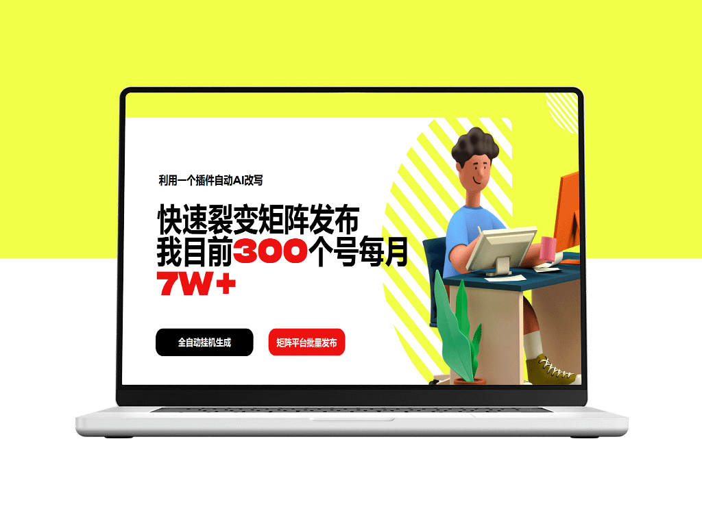 借助插件实现AI自动改写_轻松打造裂变矩阵_300个账号月赚7W+
