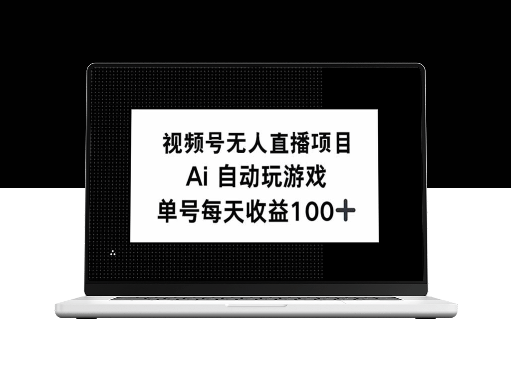 AI自动化玩游戏_视频号无人直播项目日赚150+_打造盈利副业