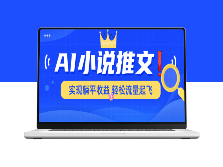 AI助力小说转化为动漫解说_原创内容一键生成_轻松过平台审核-资源网站
