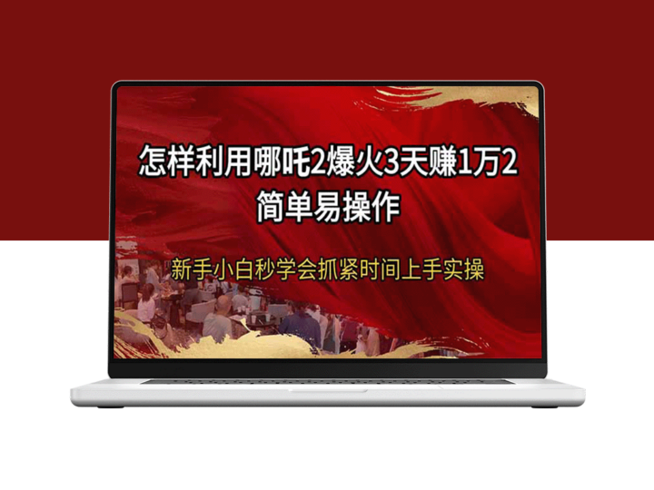 哪吒2操作秘籍_简单易学_零基础小白也能快速上手