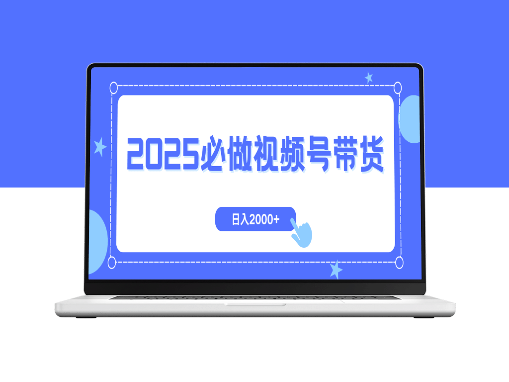 视频号带货教程：零投入快速起号_爆款日赚2000+