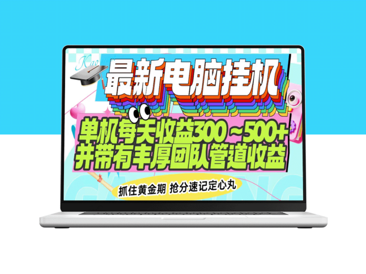 全自动挂机赚钱_每天赚300-500+_还可享团队管道收益-资源网站
