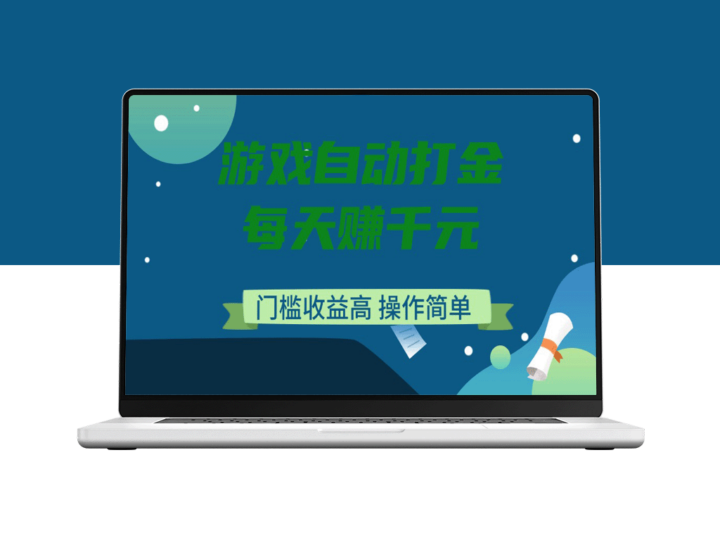 日赚千元：游戏自动打金_无需复杂操作_门槛低收益高-资源网站