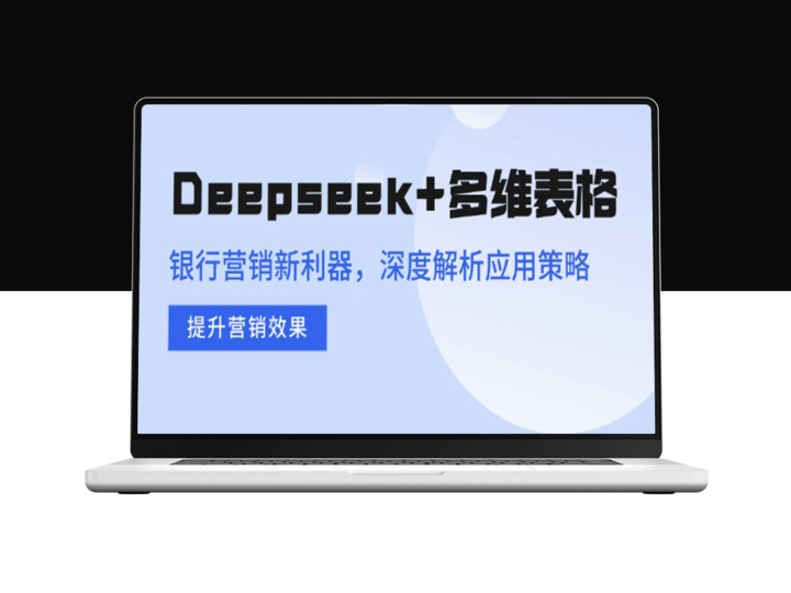 Deepseek+多维表格：银行营销创新利器_全面提升精准营销效果的策略-资源网站