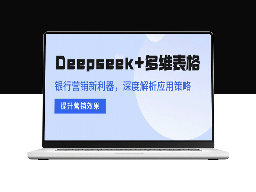 Deepseek+多维表格：银行营销创新利器_全面提升精准营销效果的策略