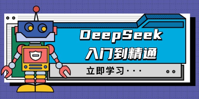 图片[1]-DeepSeek全方位指南：从入门到精通_职场应用与身份扮演技巧_驯服技巧与终极提示词