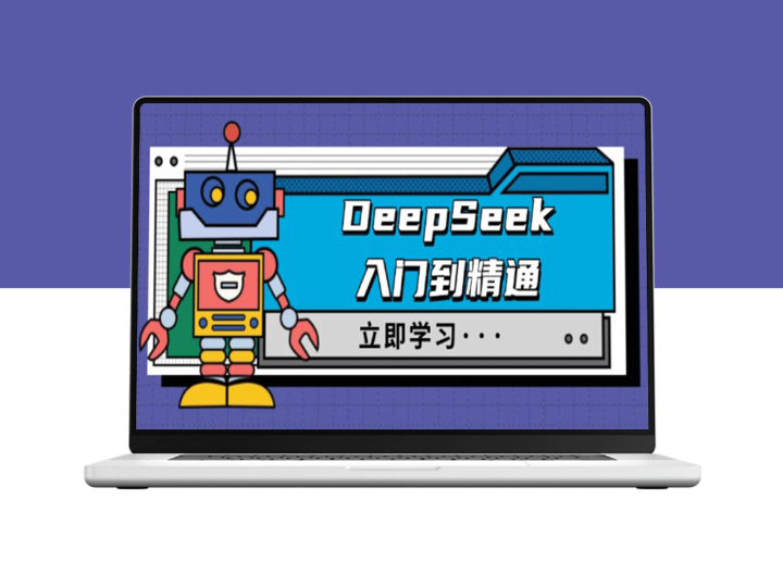 DeepSeek全方位指南：从入门到精通_职场应用与身份扮演技巧_驯服技巧与终极提示词