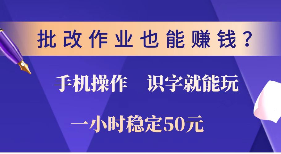 图片[1]-手机轻松赚50元/小时_批改作业零门槛_识字就能做-资源网站