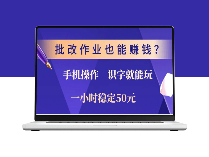 手机轻松赚50元/小时_批改作业零门槛_识字就能做-资源网站