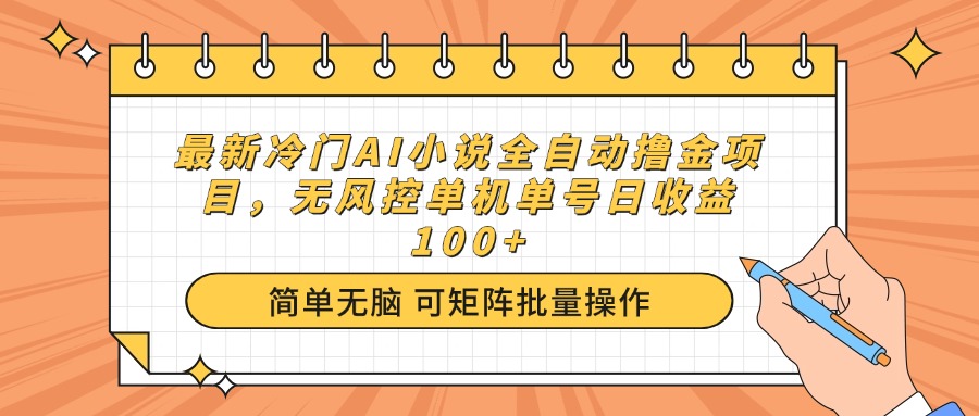 图片[1]-全自动AI撸金新模式_无风控单机单号日赚100+_冷门项目