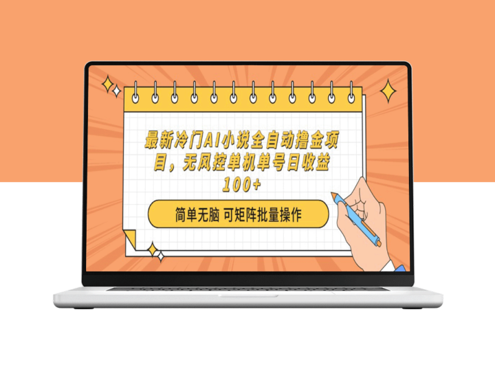 全自动AI撸金新模式_无风控单机单号日赚100+_冷门项目-资源网站