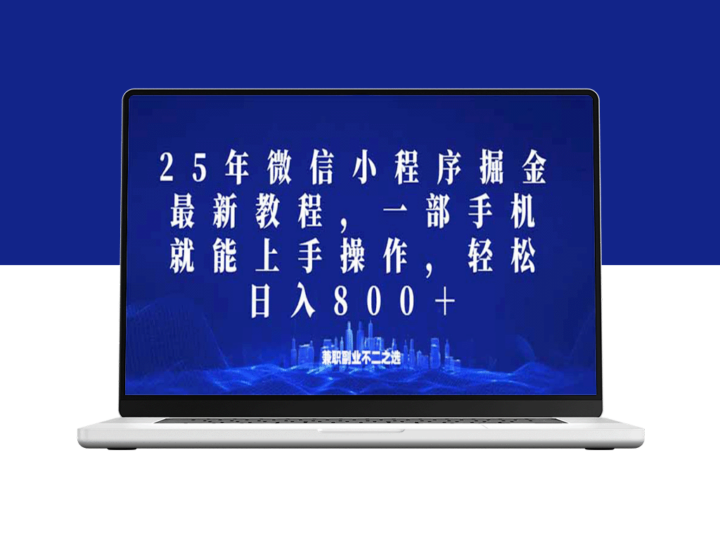25年微信小程序玩法：轻松操作_日赚800+_人人都能做