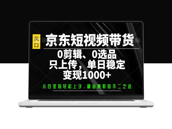 京东短视频带货_轻松变现1000+_零剪辑零选品_素材上传即赚-资源网站