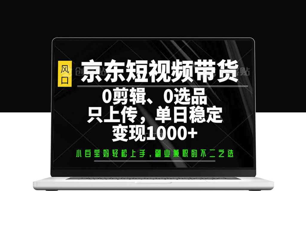 京东短视频带货_轻松变现1000+_零剪辑零选品_素材上传即赚