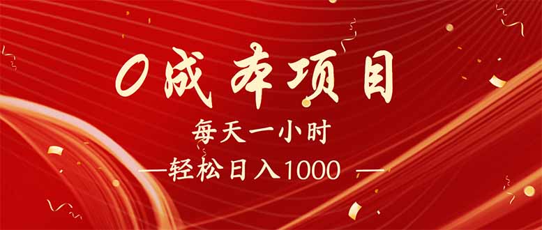 图片[1]-每天一小时_赚取1000元_新手必学！适合兼职与全职的最佳方法