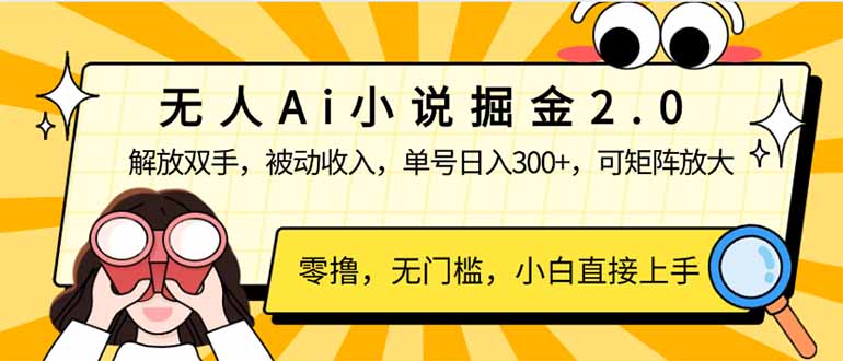 图片[1]-AI小说创作2.0：赚取被动收入_日赚300+_打造可复制矩阵收入