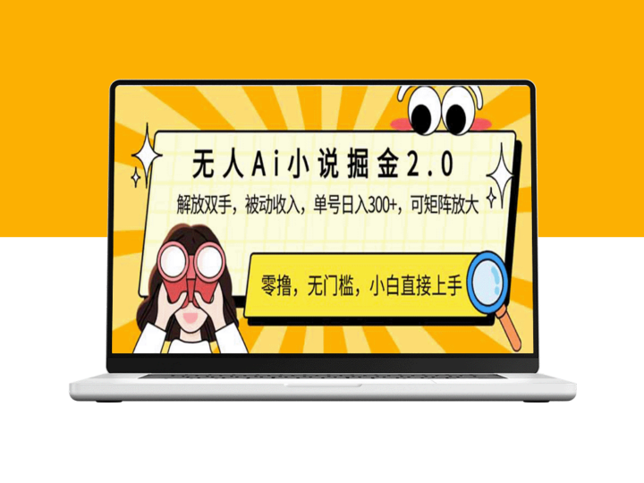 AI小说创作2.0：赚取被动收入_日赚300+_打造可复制矩阵收入-资源网站
