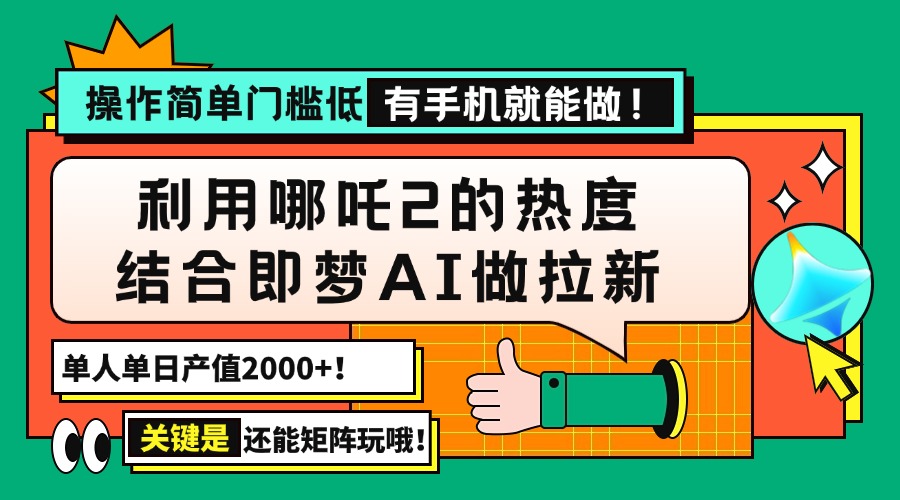 图片[1]-借力哪吒2热潮与即梦AI_实现单日2000+收入_操作简单_门槛低