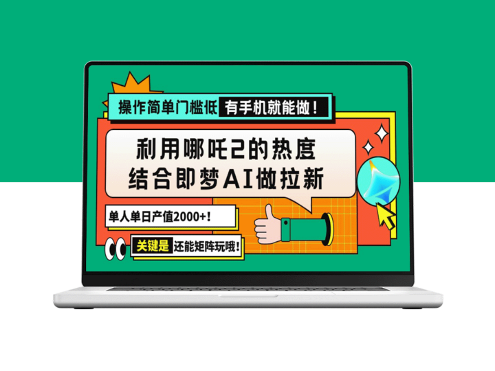 借力哪吒2热潮与即梦AI_实现单日2000+收入_操作简单_门槛低-资源网站