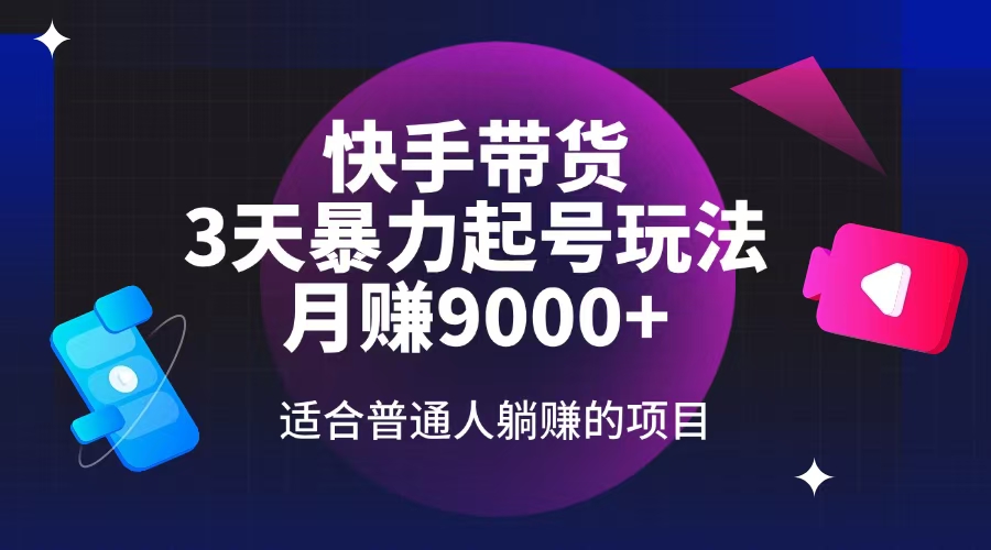 图片[1]-快手带货3天起号极速暴力玩法_月赚9000+_普通人躺赚新机会