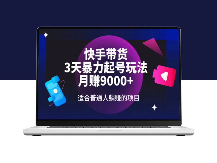 快手带货3天起号极速暴力玩法_月赚9000+_普通人躺赚新机会-资源网站