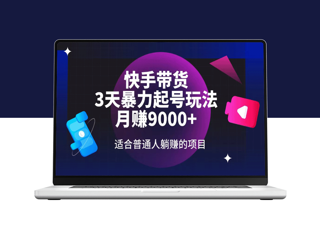 快手带货3天起号极速暴力玩法_月赚9000+_普通人躺赚新机会