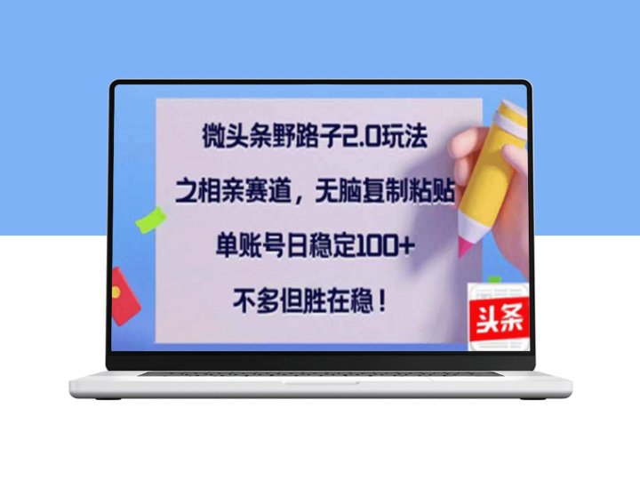 微头条野路子2.0玩法：相亲赛道无脑搬砖_单账号日赚300+-资源网站