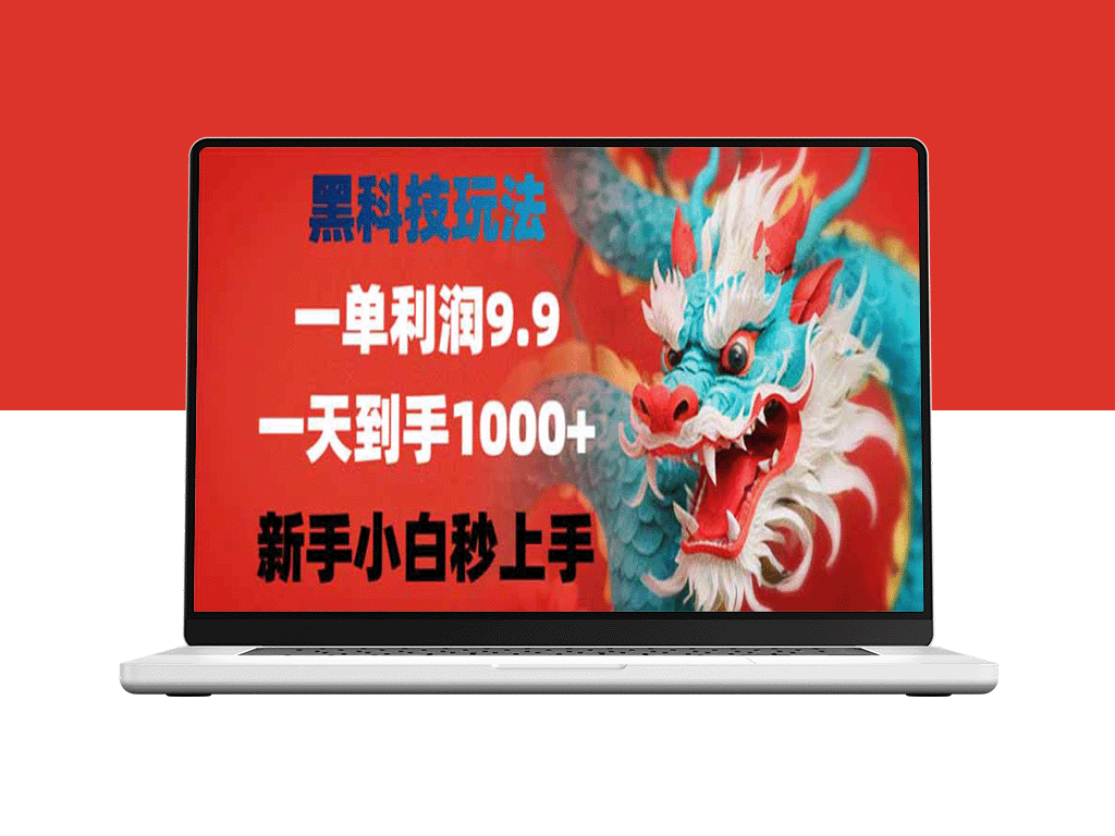 黑科技玩法_一单轻松赚9.9_新手小白一天赚1000+